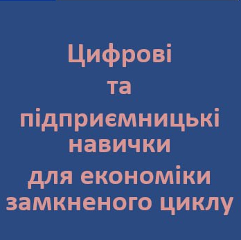 Тренінг «Цифрові та підприємницькі навички для економіки замкненого циклу» відбувся