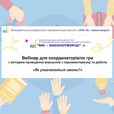 Вчимось, щоб навчати. Як ухвалюються закони?