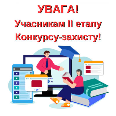 Учасникам ІІ етапу Конкурсу-захисту!