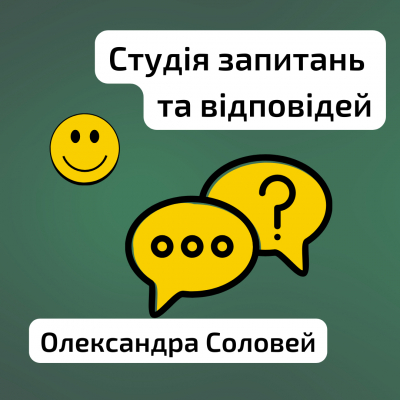 Студія запитань та відповідей. Олександра Соловей