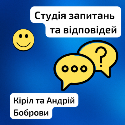 Студія запитань та відповідей. Кіріл та Андрій Боброви