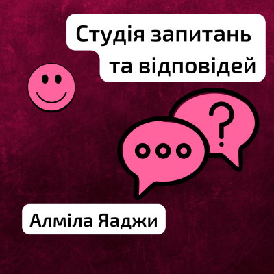 Студія запитань та відповідей Конкурс минув, а рекорди лишились!