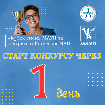 До уваги учасників Конкурсу «Кубок знань МАУП за підтримки Київської МАН»