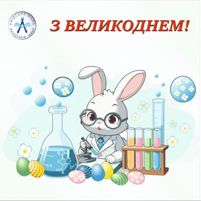 Команда Київської Малої академії наук учнівської молоді щиро вітає всіх з Великоднем!