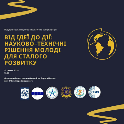 Конференція «Від ідеї до дії: науково-технічні рішення для сталого розвитку»