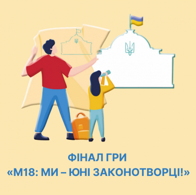 Фінал гри «М18: ми – юні законотворці!»
