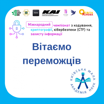 Результати І Міжнародного чемпіонату з кодування, криптографії, кібербезпеки (CTF) та захисту інформації