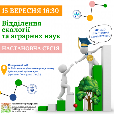 Увага! Анонс! Запрошуємо на настановчу сесію Відділення екології та аграрних наук