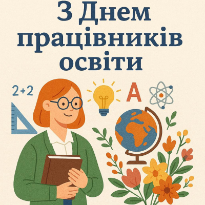 З Днем працівників освіти 2025