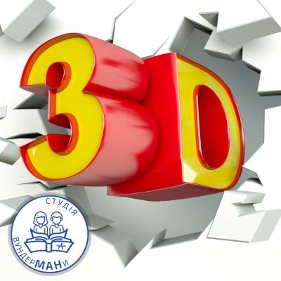 3D з ВундерМАНами