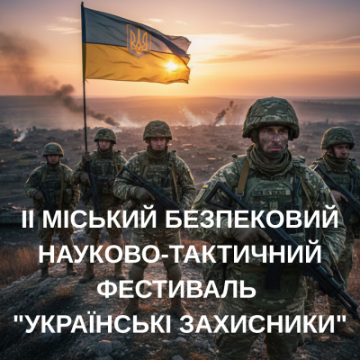 II Міський безпековий науково-тактичний фестиваль "Українські захисники"