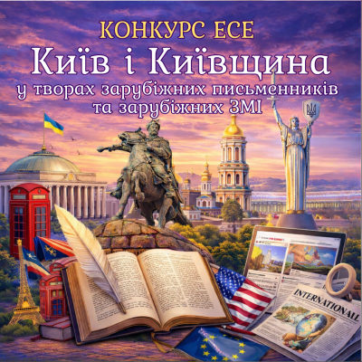 Результати конкурсу есе «Київ у творах зарубіжних письменників та зарубіжних ЗМІ» 2026