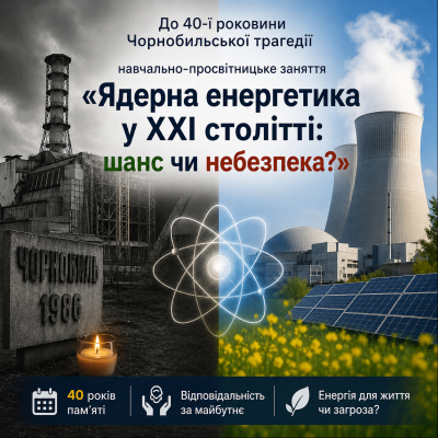 Ядерна енергетика у ХХІ столітті: шанс чи небезпека?