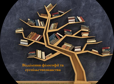 ФІЛОСОФІЯ – ПІЗНАННЯ – МИСЛЕННЯ – РОЗДУМИ