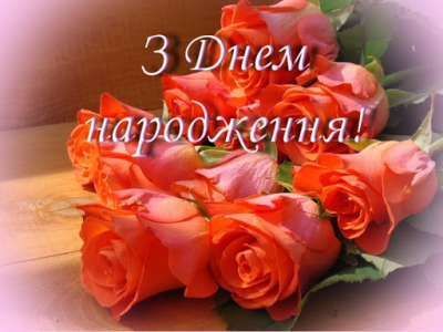 З ДНЕМ НАРОДЖЕННЯ!