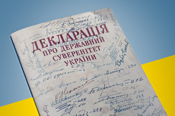 30 років від дня прийняття Верховною Радою УРСР Декларації про державний суверенітет України