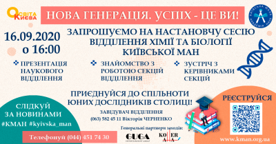 Презентація ВІДДІЛЕННЯ ХІМІЇ ТА БІОЛОГІЇ Київської Малої академії наук!