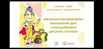 IНКЛЮЗИВНИЙ ОНЛАЙН-УРОК З ЕЛЕКТРОБЕЗПЕКИ ДЛЯ УЧНІВ 1-4 КЛАСІВ «БЕЗПЕЧНА ЕЛЕКТРОЕНЕРГІЯ»