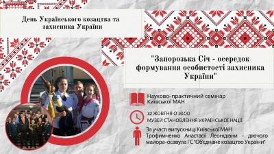 Семінар до Дня Українського козацтва та захисника України!