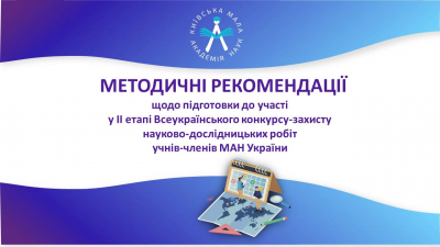 Новий формат та нові правила проведення ІІ етапу Всеукраїнського конкурсу-захисту науково-дослідницьких робіт