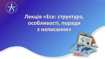 Лекція «Есе: структура, особливості, поради з написання»