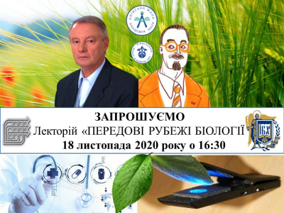 Відділення екології та аграрних наук запрошує на лекторій «ПЕРЕДОВІ РУБЕЖІ БІОЛОГІЇ»