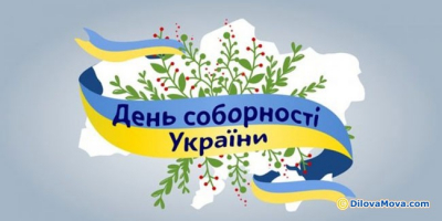 До Дня Соборності України!