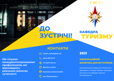 ДЕНЬ ВСТУПНИКА. Знайомство з кафедрою туризму НУФВСУ