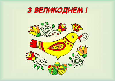 З ВЕЛИКОДНЕМ!