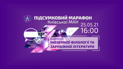 Шановні юні вихованці відділення іноземної філології та зарубіжної літератури, їх наукові керівники, педагоги та батьки!