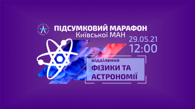 Шановні юні фізики та астрономи Київської МАН!