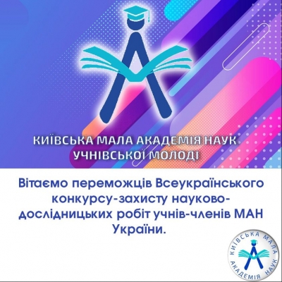 “Золотий” рекорд Київської МАН!