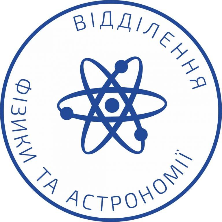 Запрошуємо на настановчу сесію до секції «Експериментальна фізика» відділення фізики та астрономії!