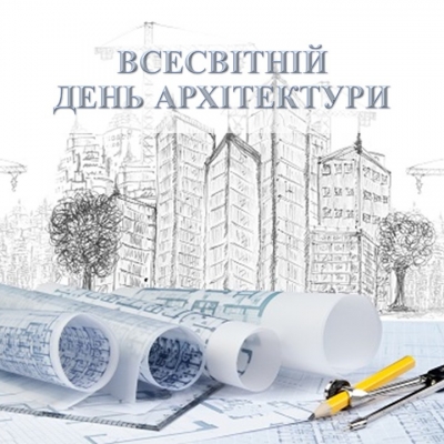 ВІТАЄМО АРХІТЕКТОРІВ!