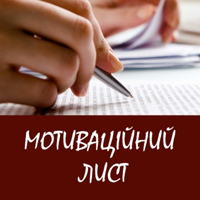 Запрошуємо до наукової майстерні «Мотиваційний лист: важливий аспект моєї роботи»