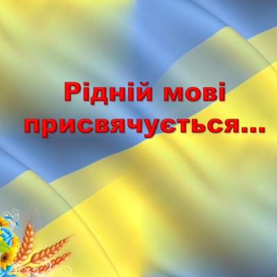 Рідній мові присвячується…