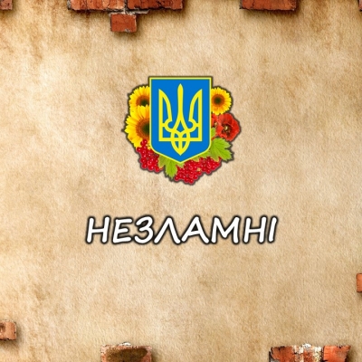 НЕЗЛАМНІ