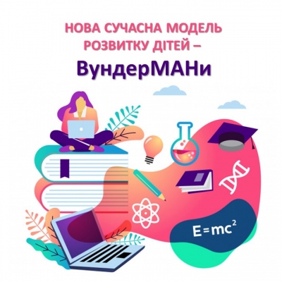 НОВА СУЧАСНА МОДЕЛЬ РОЗВИТКУ ДІТЕЙ – ВундерМАНи