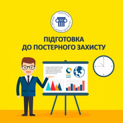 Вихованці відділення філософії та суспільствознавства готуються до постерного захисту