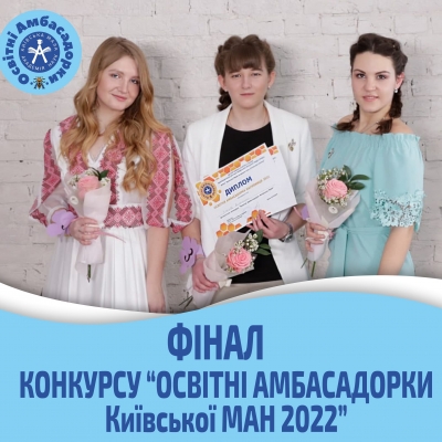 Освітні амбасадорки Київської МАН 2022. Фінал