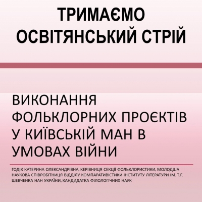 Київська МАН тримає освітянський стрій