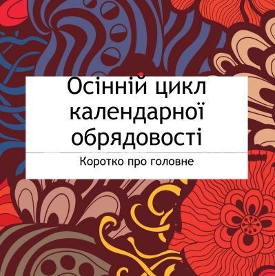 Молоді науковці дослідили особливості української осінньої обрядовості