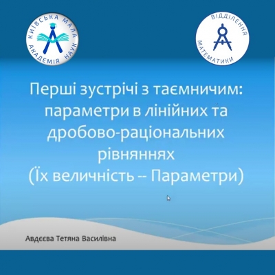 Параметри в лінійних та дробово-раціональних рівняннях