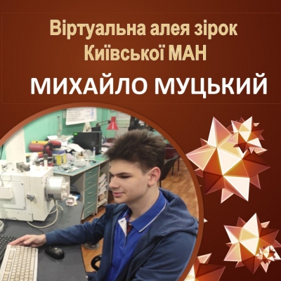 Віртуальна алея зірок Київської МАН. Михайло Муцький