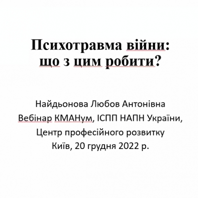 Підсумки вебінару «Психотравма війни і що з цим робити»