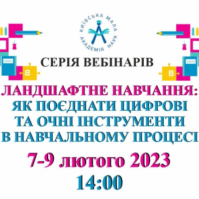 «Ландшафтне навчання. Як поєднати інструменти цифрового та очного навчального процесів»