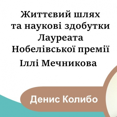 Про видатного українця, який став Нобелівським лауреатом