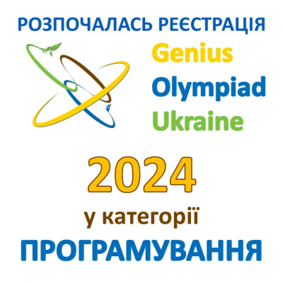 Розпочалась реєстрація на «GENIUS Olympiad Ukraine» 2024 у категорії Програмування