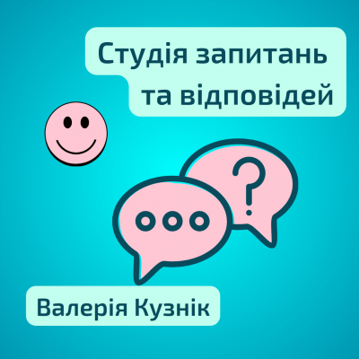 Студія запитань і відповідей. Валерія Кузнік