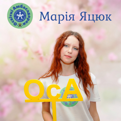 Освітні Амбасадорки Київської МАН 2025. Марія Яцюк